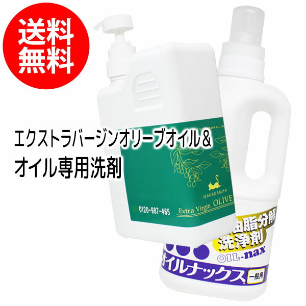 ポイント10倍★【2種セット】送料無料 エクストラバージンオリーブオイル1000mlとオイルナックス1000ml 天然由来100%植物性 ボタニカルオイル 大容量・業務用