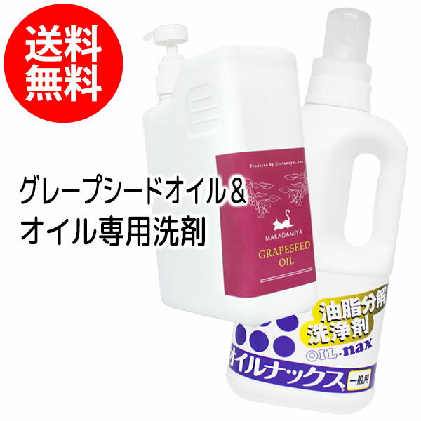 送料無料 グレープシードオイル1000mlとオイルナックス1000ml 高品質スキンケアオイル、クレンジング、乳液、美容液(美容オイル/ベビーオイル/マッサージオイル)