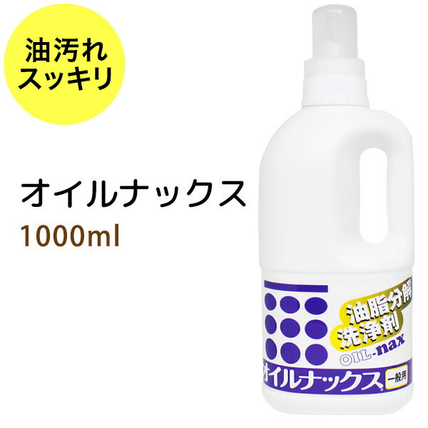 ポイント10倍★オイルナックス1000ml 油落としの決定版！アロマオイルの染み込んだタオルはもちろん、キッチンからト…