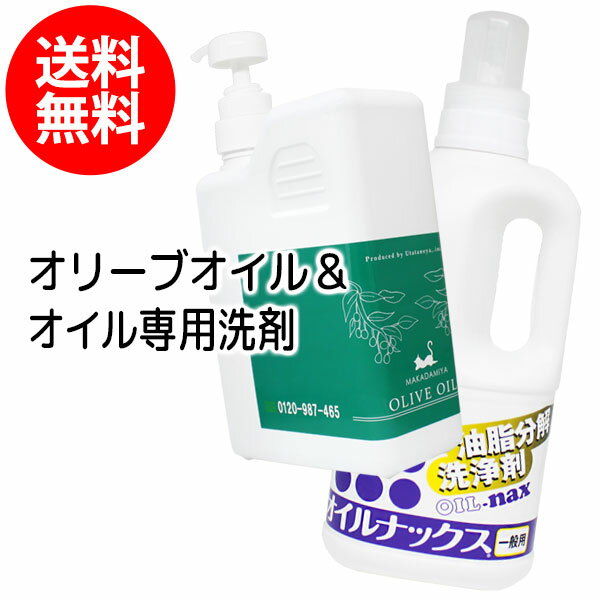 【2種セット】送料無料 オリーブオイル1000mlとオイルナックス1000ml 天然100%植物性 ボタニカルオイル 大容量・業務用