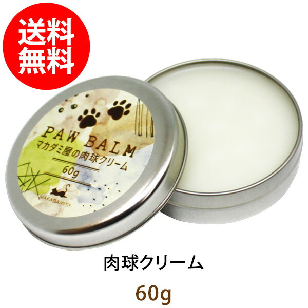 メール便送料無料 肉球クリーム 60g 大容量 アルガンオイル配合 犬 猫 肉球ケア 無香料 肉球保護 犬の肉球 猫の肉球 ペット用品 天然みつろう 天然オイル配合 ペットが舐めても安心 大型犬用