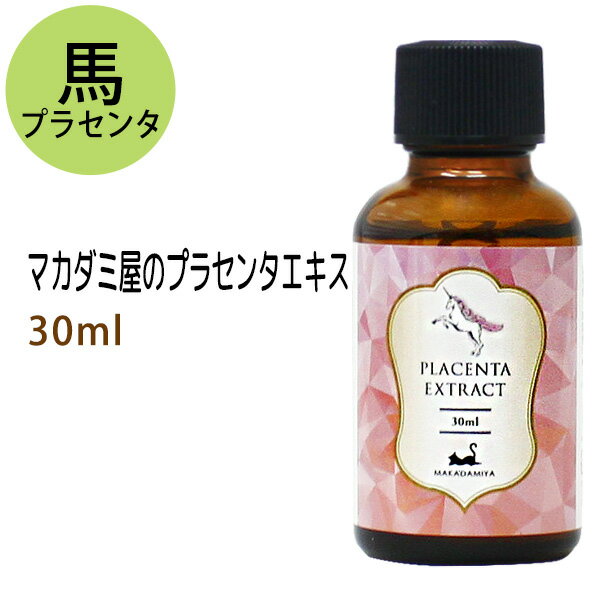 ポイント10倍★【楽天お買い物マラソン】馬 プラセンタエキス30ml 化粧品配合原料 国産 北海道産馬 独自の製法で抽出したエキス 1