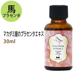 ポイント10倍★馬 プラセンタエキス30ml 化粧品配合原料 国産 北海道産馬 独自の製法で抽出したエキス