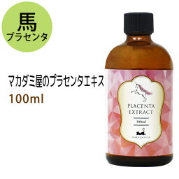 送料無料 馬 プラセンタエキス100ml 化粧品配合原料 国産 北海道産馬 独自の製法で抽出したエキス