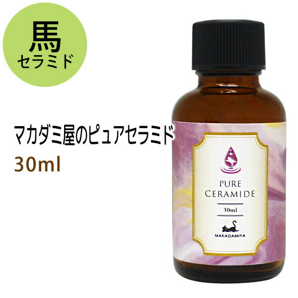 ポイント5倍★ピュアセラミド30ml化粧品配合原料 馬