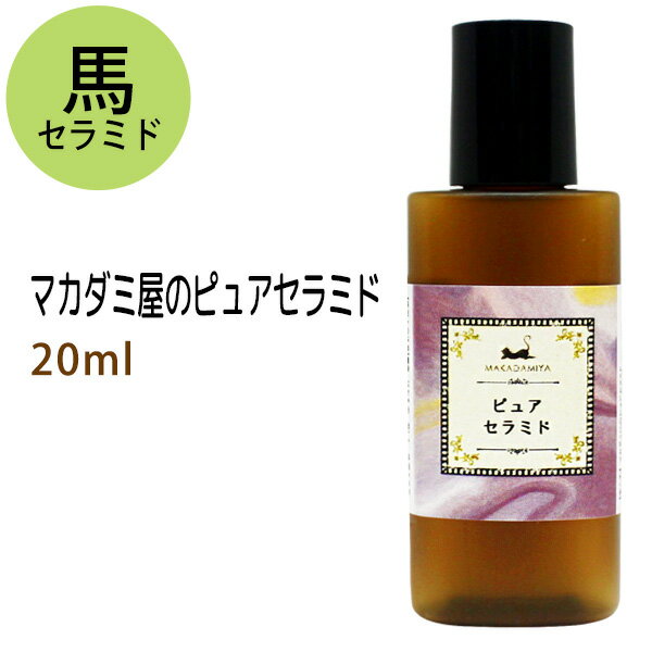 メール便送料無料 ピュアセラミド20ml 化粧品配合原料 馬