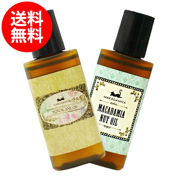 メール便送料無料 【うるおいスキンケアトライルセット】マカダミアナッツオイル+スクワランオイル各20ml 高品質 スキンケアオイル クレンジング 美容液 美容オイル/ベビーオイル/キャリアオイ…