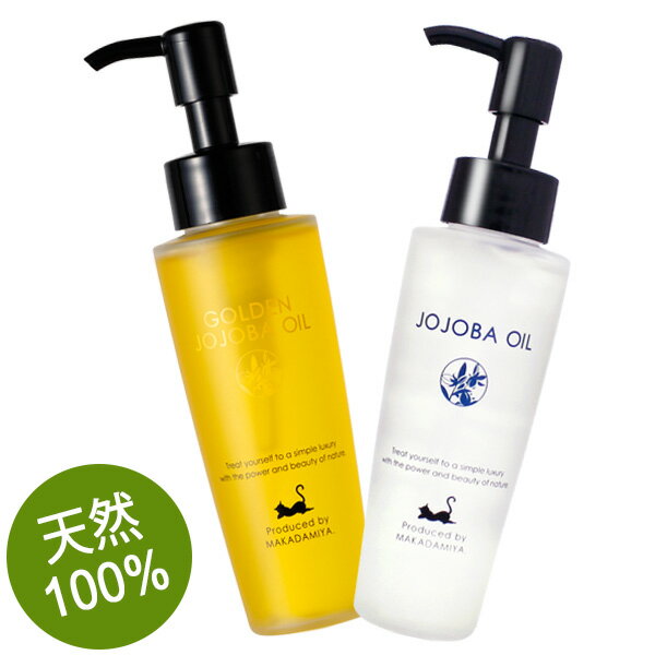 【ツヤ肌スキンケアセット】ゴールデンホホバオイル+高精製ホホバオイル各80ml 天然由来100%無添加キャリアオイル（マッサージオイル）、スキンケア、敏感肌、美容オイル