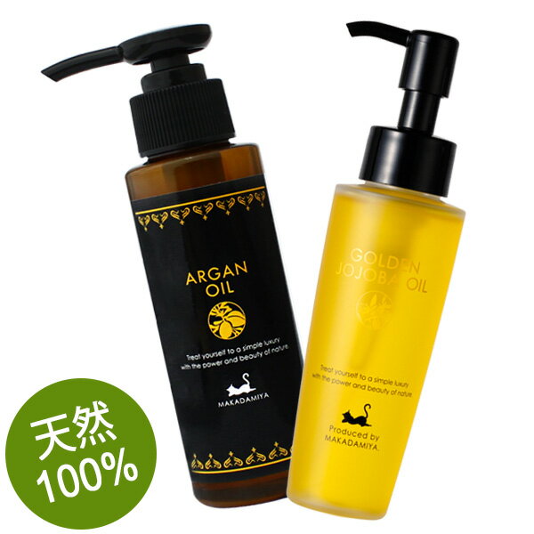 【極上スキンケアセット】ゴールデンホホバオイル80ml +アルガンオイル100ml 天然由来100%無添加キャリアオイル（マッサージオイル） スキンケア 美容オイル モロッカンオイル 美肌