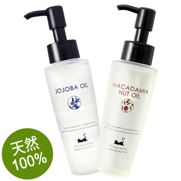 スキンケアセット 【乾燥肌用スキンケアセット】マカダミアナッツオイル+高精製ホホバオイル(各80ml) 高品質、スキンケアオイル、クレンジング、美容液(美容オイル/ベビーオイル/キャリアオイル/天然由来100%)