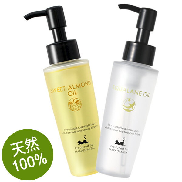 ポイント10倍★【しっとり肌セット】スクワランオイル+スイートアーモンドオイル各80ml 高品質、スキンケアオイル、マッサージ、美容液(美容オイル/フェイシャル...