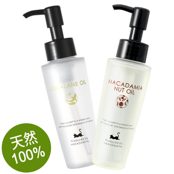 ポイント10倍★【うるおいスキンケアセット】マカダミアナッツオイル+スクワランオイル各80ml 高品質 スキンケアオイル クレンジング 美容液 美容オイル/ベビーオイル/キャリアオイル/天然由来1…