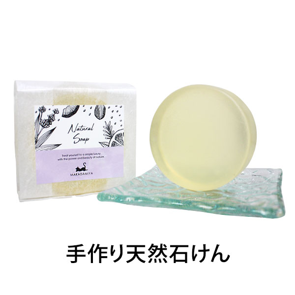 マカダミ屋の自然派石けん 80g 敏感肌用 天然成分オイルを配合した手作り石鹸 オリジナルブレンド洗顔石鹸 香りで癒され潤う(セサミオイル/マカダミアナッツオイル/洗顔ソープ/ラベンダー/オレンジ)