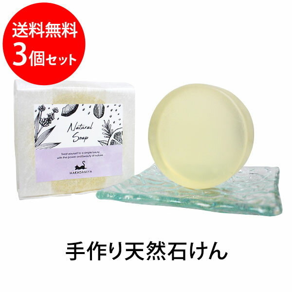 ポイント10倍★ネコポス送料無料 マカダミ屋の自然派石けん 80g×3個セット (RO) 敏感肌用 天然成分オイルを配合した手作り石鹸 オリジナルブレンド洗顔石鹸(セサミオイル/マカダミアナッツオイル/洗顔ソープ/ラベンダー/オレンジ)