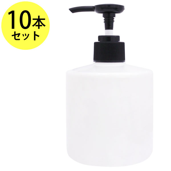 ポイント10倍★プッシュボトル300ml×10本セット (パールホワイト/寸胴) ほとんどの洗面台の置台に丁度収まるサイズ (プラスチック/オイル対応/PET/空ボトル)