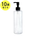 ポイント10倍★ボトル容器 プッシュポンプ付 300ml×10本セット (スリムロング/クリア) ほとんどの洗面台の置台に丁度収まるサイズ (プラスチック/オイ...