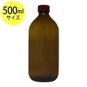 遮光ガラス瓶500ml オイル対応容器 マッサージオイル容器 美容オイル等幅広く使用でき持ち運びや小分けに便利。(ガラス瓶/オイル用空瓶 ソーダガラス製/PP/空ボトル)