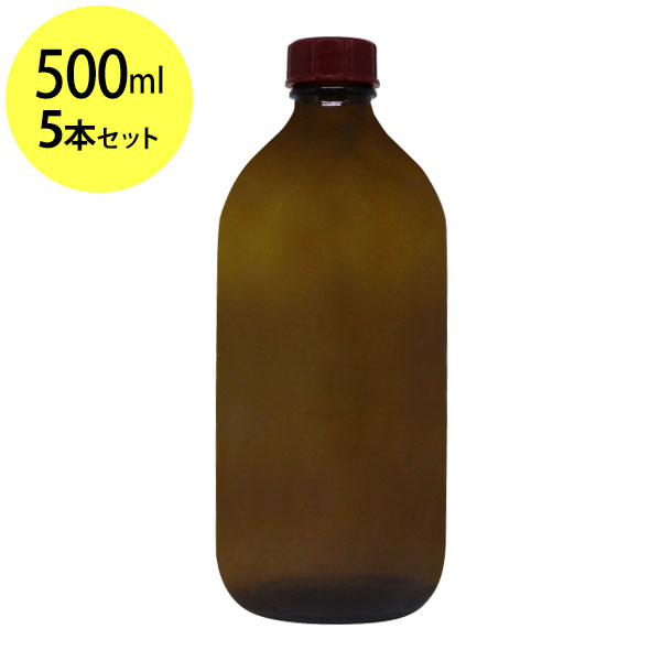 遮光ガラス瓶500ml×5本セット オイル対応容器 マッサージオイル容器、美容オイル等幅広く使用でき持ち運びや小分けに便利。(ガラス瓶/オイル用空瓶 ソーダガラス製/PP/空ボトル)