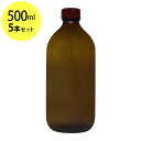 遮光ガラス瓶500ml×5本セット オイル対応容器 マッサージオイル容器 美容オイル等幅広く使用でき持ち運びや小分けに便利。(ガラス瓶/オイル用空瓶 ソーダガラス製/PP/空ボトル)