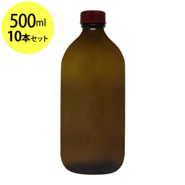 ポイント10倍★遮光ガラス瓶500ml×10本セット オイル対応容器 マッサージオイル容器、美容オイル等幅広く使用でき持ち運びや小分けに便利。(ガラス瓶/オイル...