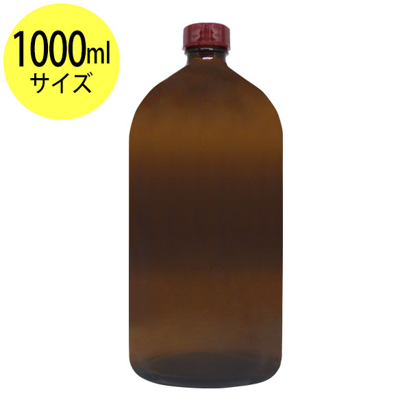 遮光ガラス瓶1000ml オイル対応容器 マッサージオイル容器、美容オイル等幅広く使用でき持ち運びや小分けに便利。(ガラス瓶/オイル用空瓶 ソーダガラス製/PP/空ボトル)