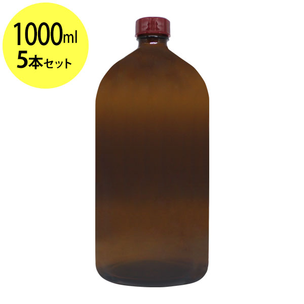 ポイント5倍★遮光ガラス瓶1000ml×5本セット オイル対応容器 マッサージオイル容器、美容オイル等幅広く使用でき持ち運びや小分けに便利。(ガラス瓶/オイル用空瓶 ソーダガラス製/PP/空ボトル)