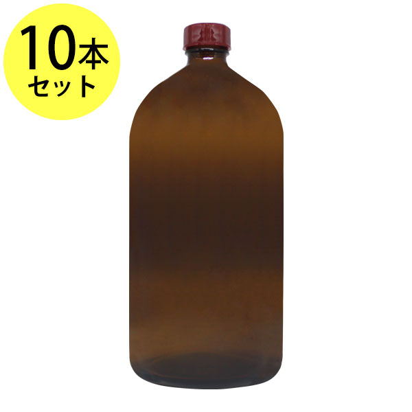 ポイント10倍★送料無料 遮光ガラス瓶1000ml×10本セット オイル対応容器 マッサージオイル容器、美容オイル等幅広く使用でき持ち運びや小分けに便利。(ガラ...