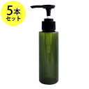 ポイント10倍★プッシュポンプボトル100ml×5本(グリーン)オイル対応容器 マッサージオイル容器、美容オイル等幅広く使用でき、小分けに便利。(プラスチック容器/オイル用空瓶 プラスチック製-PET/空ボトル/プッシュポンプ)