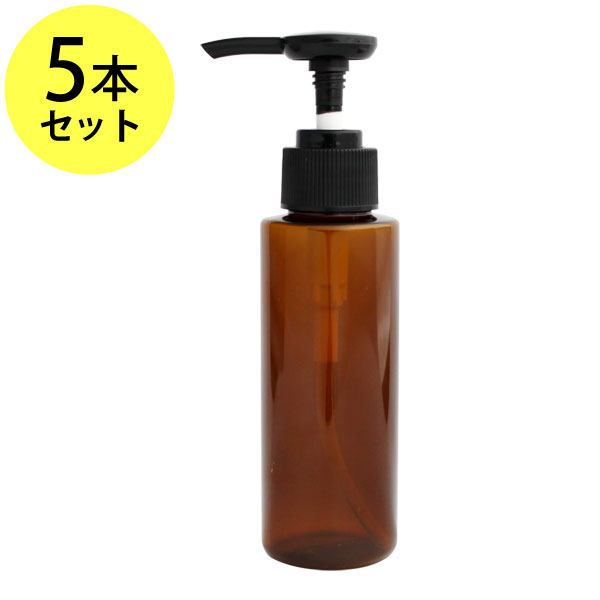 ポイント10倍★プッシュポンプボトル100ml×5本(ブラウン)オイル対応容器 マッサージオイル容器、美容オイル等幅広く使用でき、小分けに便利。(プラスチック容器/オイル用空瓶 プラスチック製-PET/空ボトル/プッシュポンプ)