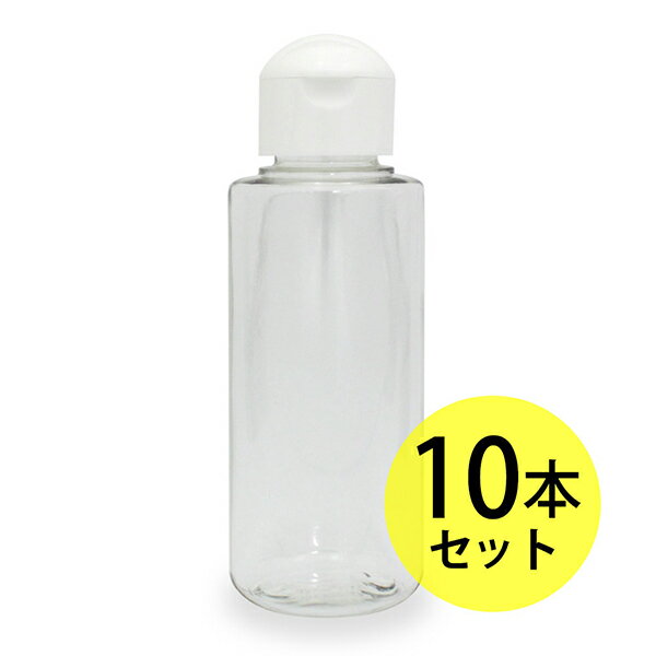 クリアボトル100ml 10本セット ヒンジキャップ付きなので使いやすく持ち運びに便利 プラスチック容器/オイル用空瓶 プラスチック製-PET/空ボトル 