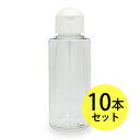 クリアボトル100ml×10本セット ヒンジキャップ付きなので使いやすく持ち運びに便利。(プラスチック容器/オイル用空瓶 プラスチック製-PET/空ボトル)