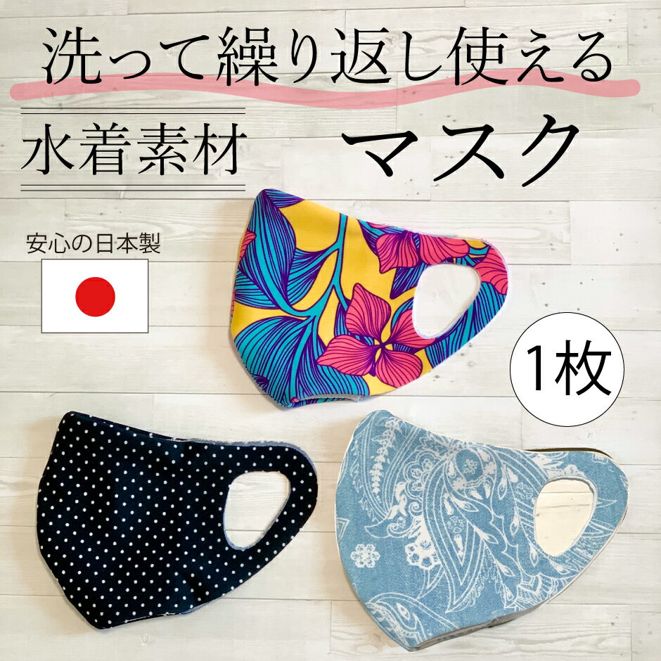 水着マスク 3D立体縫製 日本製 花粉 風邪予防に マスク 