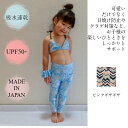 楽天ママ＆キッズ　Activewear［sea］キッズ用 レギンスパンツ 子供用 水着 パンツ 長ズボン UVカット パンツ ママとお揃い 子供 ママとお揃い キッズ UVカット 子供用 日本製 かわいい キュート 大人顔負け 水遊び 女の子 男の子 日焼け対策 おしゃれ 可愛い こども 95cm 100cm 105cm 110cm 115cm プール