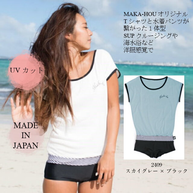 MAKA-HOU レディース 水着 Tシャツ1体型水着 20代 30代 40代 春夏 M/L 紫外線カット UV対策 UVカット [22W03-81S] SUP YOGA SURF リゾート マカホウ正規品 日本製