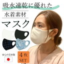 水着マスク 4枚SET 3D立体縫製 日本製 吸水速乾 花粉 風邪 飛沫予防 マスク 転売禁止 水着生地　繰り返し 洗濯可能 ガーゼ差し込みも可能 サイズ調整可能 UVカット 男女兼用 洗えるマスク 耳痛くない 息苦しくない 