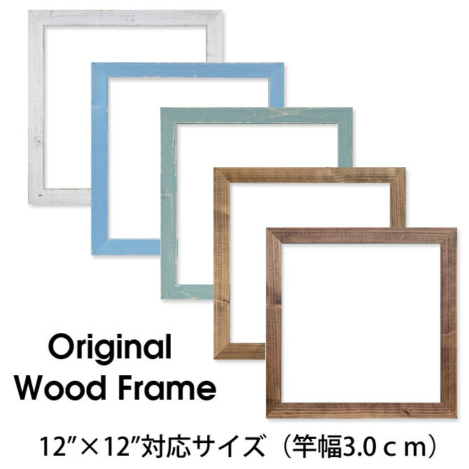 【12×12インチ】オリジナルウッドフレーム 正方形 【30.5cm×30.5cm アートプリント用】 【竿幅3.0cm】【 ハワイ ハワイアン 絵画 フレーム サーフ 雑貨 西海岸 海外サイズ 壁掛け 額縁 木製 ヘザーブラウン アンティーク 軽い】