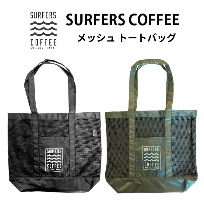 サーファーズコーヒー リップストップメッシュトートバッグ 【SURFERS COFFEE ハワイ ハワイアン雑貨 ハワイアン グッズ ブランド お土産 ロゴ サーフブランド ランチトート キャンバス地 バック 小さい トートバック】