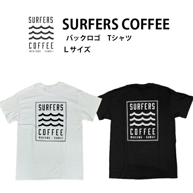 Rakuten - サーファーズコーヒー バックロゴ　Tシャツ Lサイズ【SURFERS COFFEE ハワイ ハワイアン雑貨 ハワイブランド サーフファッション メンズ レディース ユニセックス サーフ ロゴ T 】