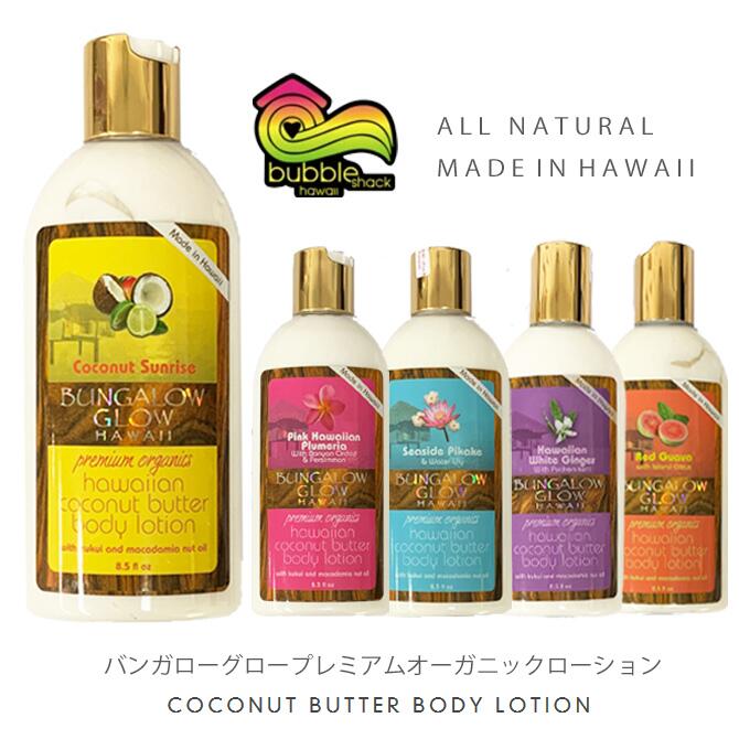 バブルシャックハワイ バンガローグロー プレミアムローション Lサイズ