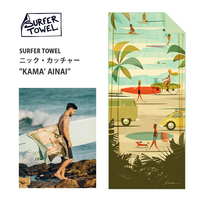 サーファータオル ニックカッチャー「KAMA' AINA」