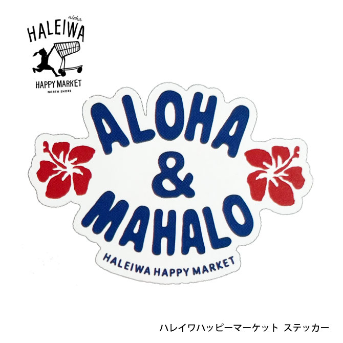 ハレイワハッピーマーケット ステッカー「ALOHA＆MAHALO」【HALEIWA HAPPY MARKET ハワイ ブランド ハワイアン雑貨 シール 】