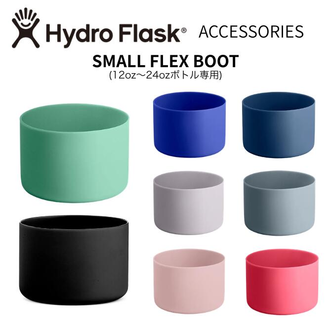 Rakuten - ハイドロフラスク　アクセサリー スモールフレックスブーツ【 Hydro Flask ハイドロフラスク ステンレスボトル タンブラー タンブラー キャップ 蓋 保温 保冷 ステンレス キャンプ フレックスキャップ 】