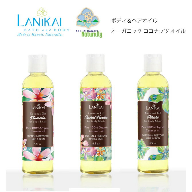 ラニカイ バス＆ボディ ボディ ヘアオイル4.5oz【ハワイ ローション ボディオイル オーガニック プルメリア ピカケ ハワイアン雑貨 スキンケア 人気 ハワイの香り お土産 カウアイ LANIKAI Lanikai Bath and Body】