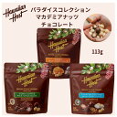 ハワイアンホースト パラダイスコレクション マカデミアナッツチョコレート 113g【ハワイ マカダミアナッツ チョコレート 人気 お土産 健康 美味しい ハワイ...