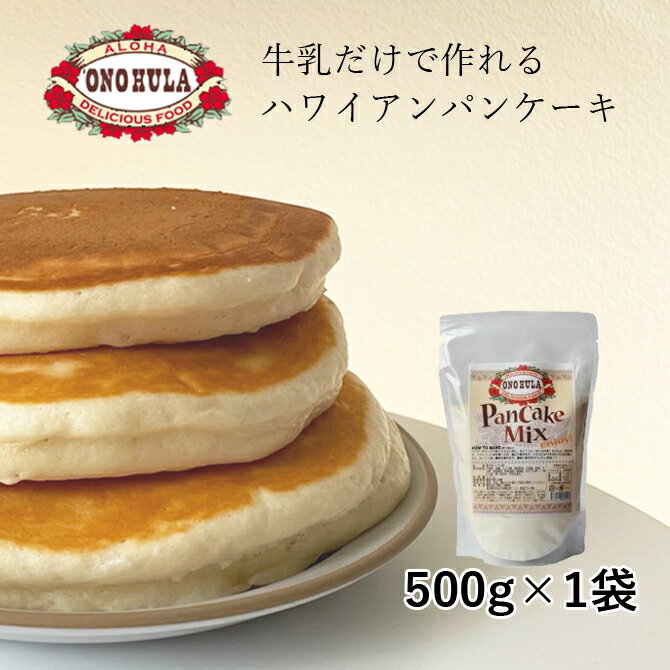 【1袋】オノフラ パンケーキミックス 500g 【ONOHULA ハワイ パンケーキミックス ハワイ 朝食 簡単 有名 美味しい　…