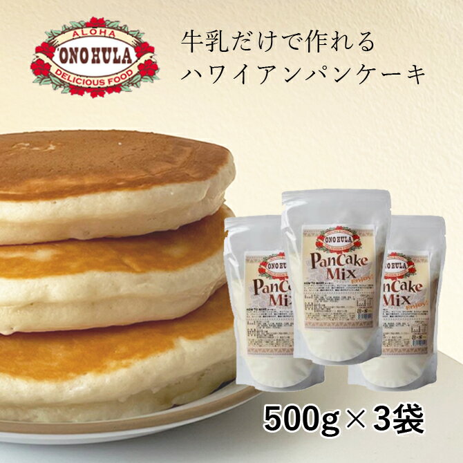 【3袋セット】オノフラ パンケーキミックス 500g 【ONOHULA ハワイ パンケーキミックス ハワイ 朝食 簡単 有名 美味しい 人気 ブランド ハワイパンケーキ粉 お店 国内販売】