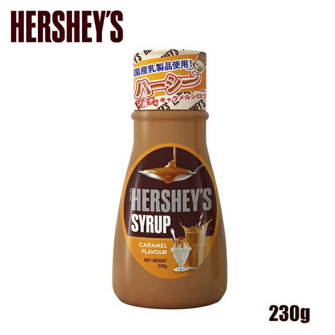 ハーシー キャラメルシロップ 230g【HERSHEY'S ハーシーキャラメルシロップ キャラメルソース キャラメルラテ キャラ…