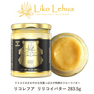 リコレフア リリコイバター 1個 【Liko Lehua　ハワイ ハワイアンフード フルーツバター 調味料 オーガニック パンケーキ パッションフルーツ ハワイアン フード 】