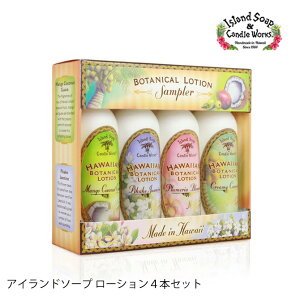 アイランドソープ＆キャンドルワークス トロピカルボディローション 4本セット 59ml【Island Soap&Candle Works ハワイ スキンケア ブランド おすすめ 人気 お土産 プレゼント ハワイの香り ロミロミ 】