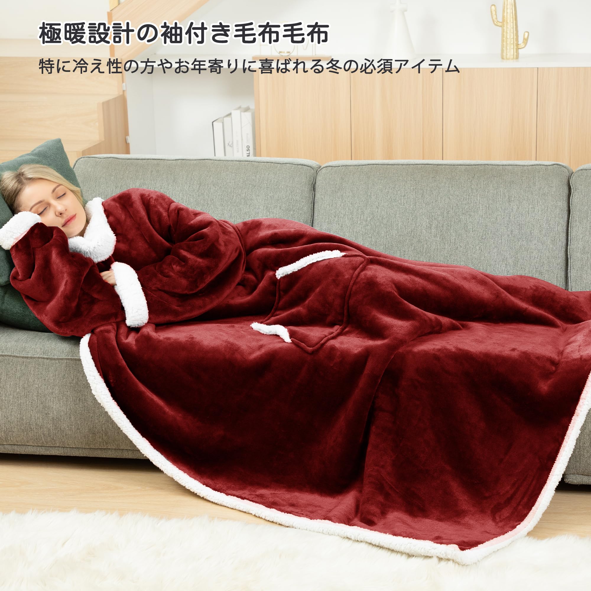 [Winthome] 袖付き毛布 裏ボア 極暖 着るブランケット 大人用 厚手 メンズ レディース 大きいサイズ 冬 防寒 ソファー オフィス リビング 暖かい 洗える ギフト対応 ポケット付き (ワインレッド, 140×180CM) makana---10550296 SelectSHOP 岐阜 楽天市場店 サンプル画像2